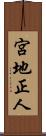 宮地正人 Scroll
