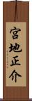 宮地正介 Scroll