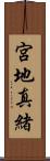 宮地真緒 Scroll