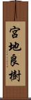 宮地良樹 Scroll