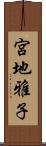 宮地雅子 Scroll