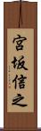 宮坂信之 Scroll