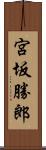 宮坂勝郎 Scroll