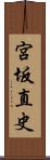 宮坂直史 Scroll