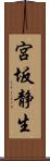 宮坂静生 Scroll
