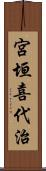 宮垣喜代治 Scroll