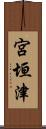 宮垣津 Scroll