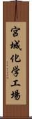 宮城化学工場 Scroll