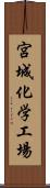 宮城化学工場 Scroll