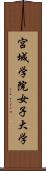 宮城学院女子大学 Scroll