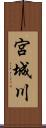 宮城川 Scroll