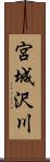 宮城沢川 Scroll