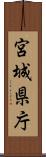 宮城県庁 Scroll