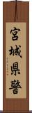 宮城県警 Scroll