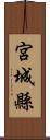 宮城縣 Scroll