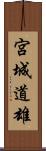 宮城道雄 Scroll