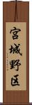 宮城野区 Scroll