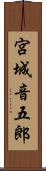 宮城音五郎 Scroll