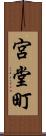 宮堂町 Scroll