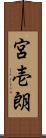 宮壱朗 Scroll