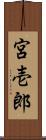宮壱郎 Scroll