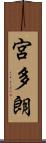 宮多朗 Scroll