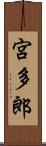 宮多郎 Scroll