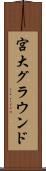 宮大グラウンド Scroll