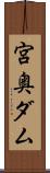 宮奥ダム Scroll