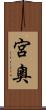 宮奧 Scroll