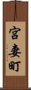 宮妻町 Scroll