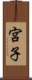 宮子 Scroll