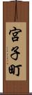 宮子町 Scroll