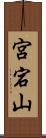 宮宕山 Scroll