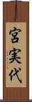 宮実代 Scroll