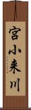 宮小来川 Scroll
