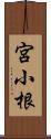 宮小根 Scroll