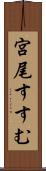 宮尾すすむ Scroll