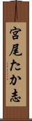 宮尾たか志 Scroll