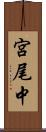 宮尾中 Scroll
