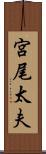 宮尾太夫 Scroll