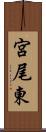 宮尾東 Scroll
