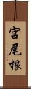 宮尾根 Scroll