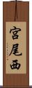 宮尾西 Scroll