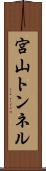 宮山トンネル Scroll