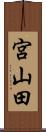 宮山田 Scroll