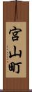 宮山町 Scroll