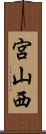 宮山西 Scroll