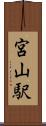宮山駅 Scroll