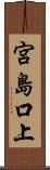 宮島口上 Scroll